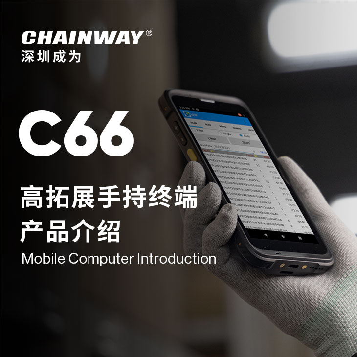 更大屏、高擴展、強續航 | Chainway C66工業級手持終端